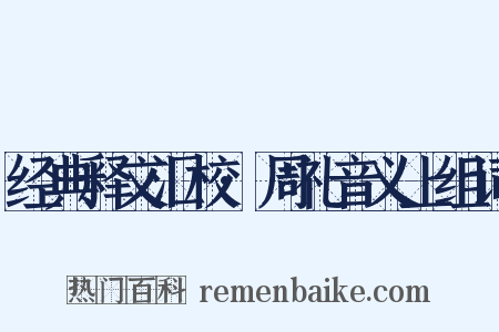 经典释文汇校·周礼音义上组词是什么意思的图片